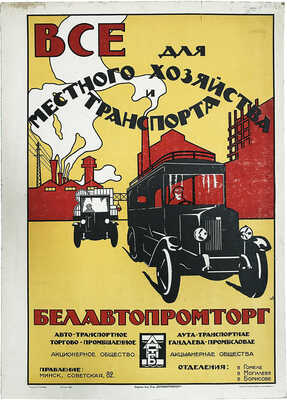 Все для местного хозяйства и транспорта. БЕЛАВТОПРОМТОРГ. [Плакат]. М. Издание Акц. о-ва «БЕЛАВТОПРОМТОРГ», 1926.